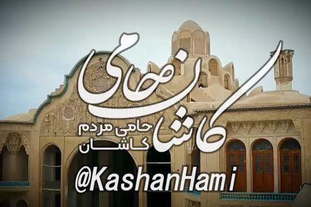 کاشان حامی