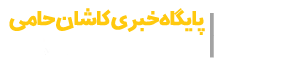 کاشان حامی