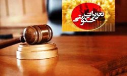 قاچاقچیان در کاشان به بیش از ۱۴۱ میلیارد ریال جزای نقدی محکوم شدند