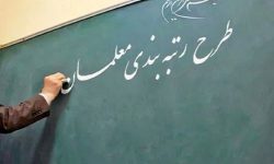 احکام رتبه‌بندی ۲۹۹۰ معلم و بازنشسته کاشانی تایید شد