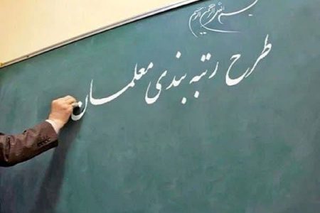 احکام رتبه‌بندی ۲۹۹۰ معلم و بازنشسته کاشانی تایید شد