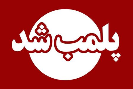 ۹مشاور املاک متخلف در کاشان پلمب شد