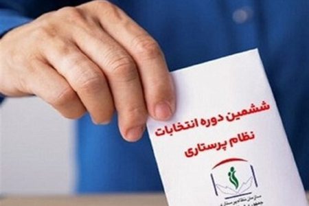 نتایج اولیه انتخابات نظام پرستاری کاشان و آران و بیدگل مشخص شد